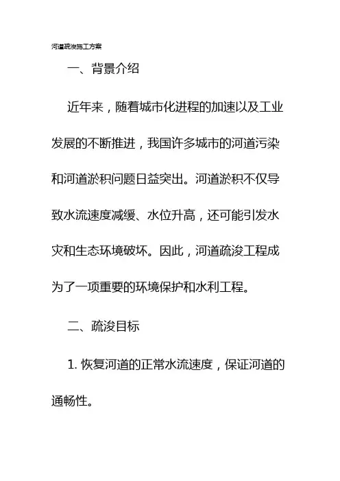 河道疏浚施工方案