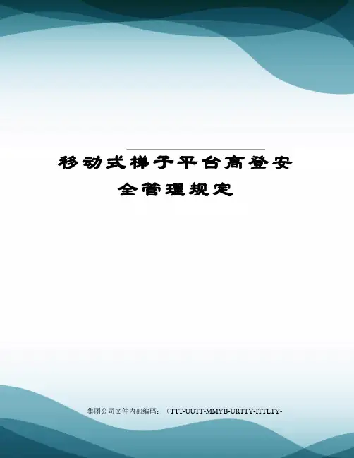 移动式梯子平台高登安全管理规定