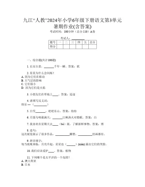 九江“人教”2024年小学6年级下册第12次语文第3单元暑期作业(含答案)