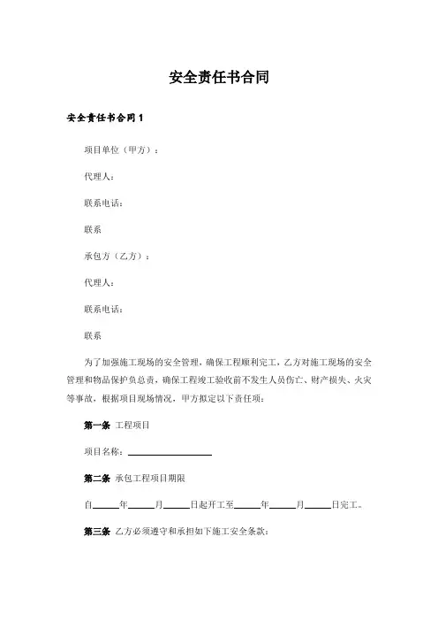 安全责任书合同