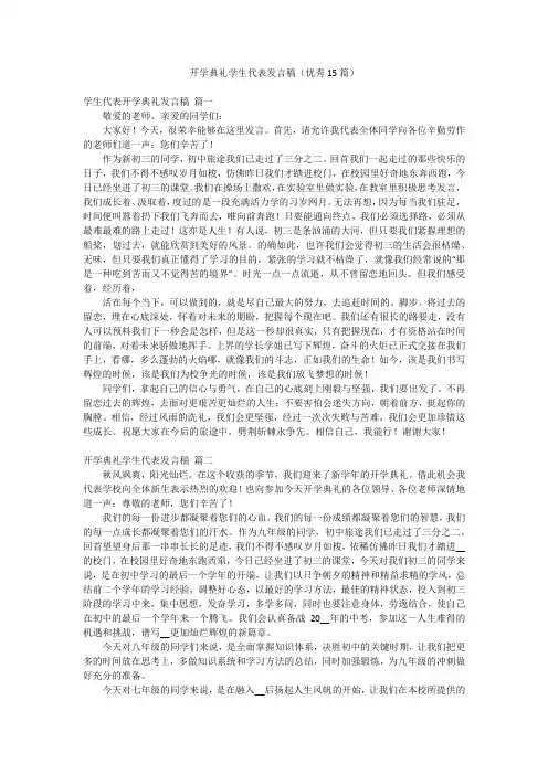 开学典礼学生代表发言稿(优秀15篇)