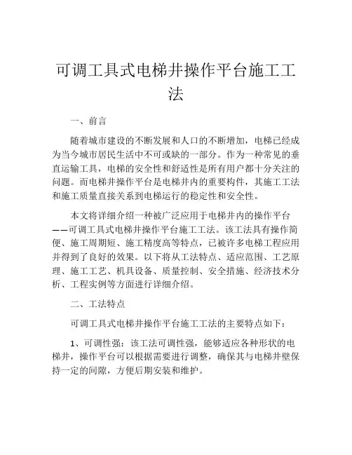 可调工具式电梯井操作平台施工工法