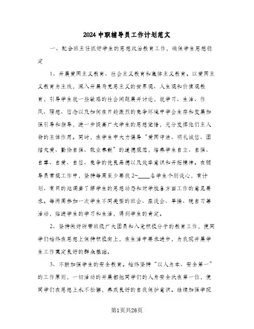 2024中职辅导员工作计划范文（6篇）
