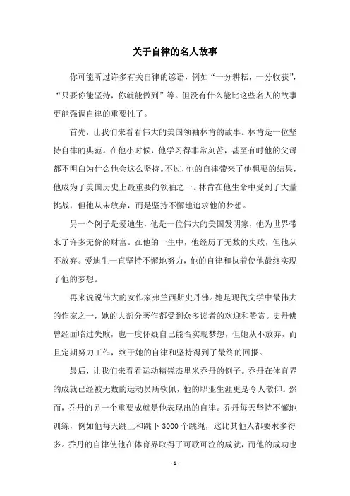关于自律的名人故事