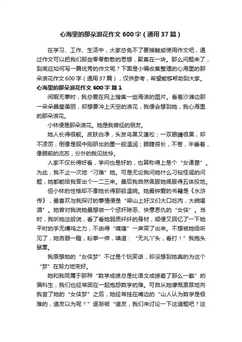 心海里的那朵浪花作文600字（通用37篇）