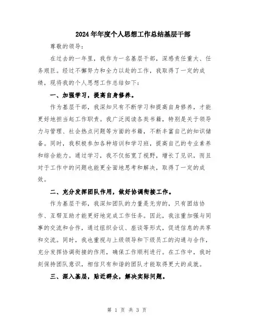 2024年年度个人思想工作总结基层干部
