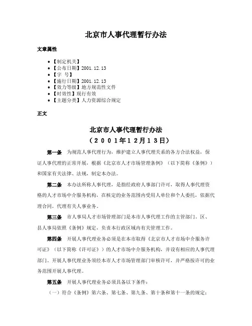 北京市人事代理暂行办法