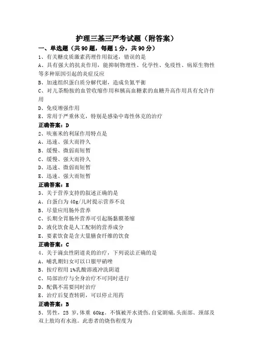 护理三基三严考试题(附答案)