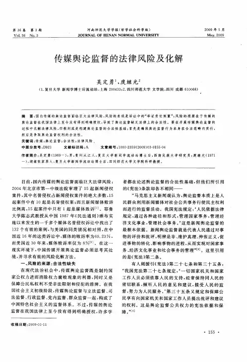传媒舆论监督的法律风险及化解