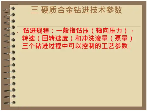 硬质合金钻进技术参数