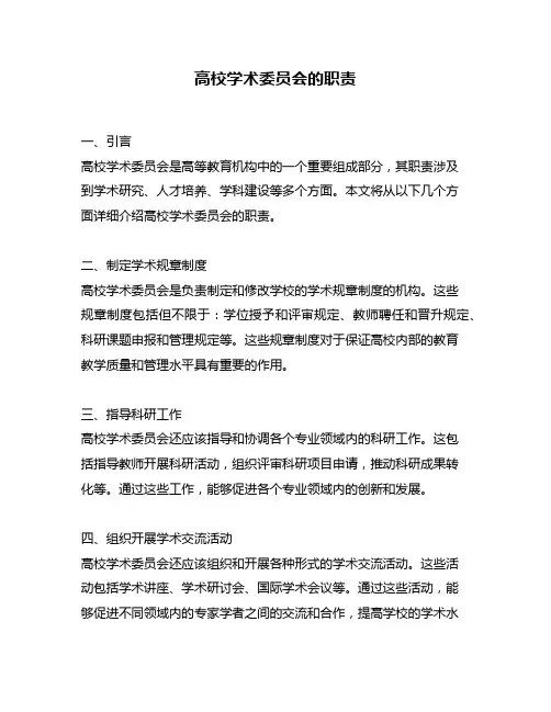 高校学术委员会的职责