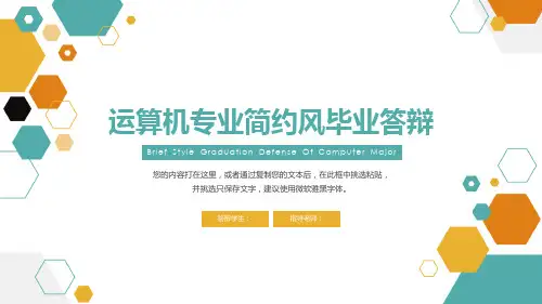 计算机专业简约风毕业答辩PPT模板