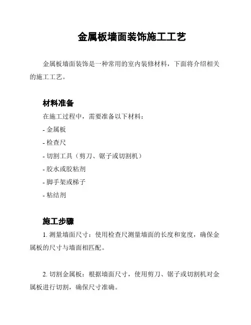 金属板墙面装饰施工工艺
