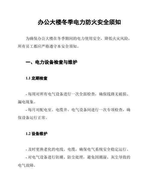办公大楼冬季电力防火安全须知