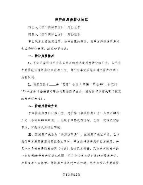 2024年经济适用房转让协议（五篇）