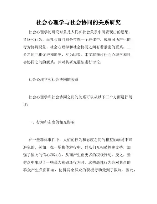 社会心理学与社会协同的关系研究