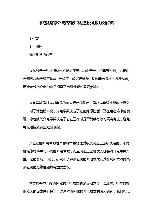 漆包线的介电常数-概述说明以及解释