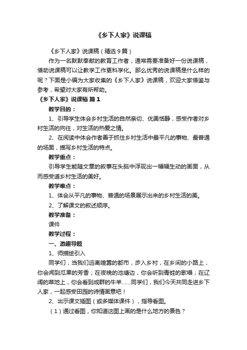 《乡下人家》说课稿（精选9篇）