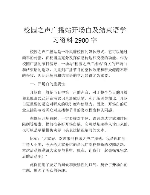 校园之声广播站开场白及结束语学习资料2900字