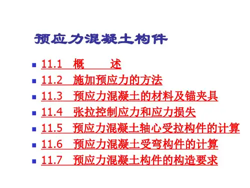 预应力混凝土构件