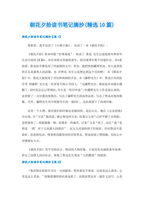 朝花夕拾读书笔记摘抄(精选10篇)