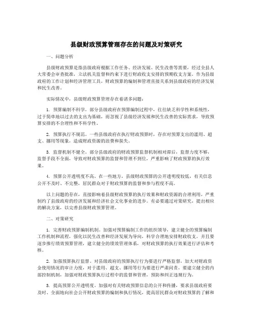 县级财政预算管理存在的问题及对策研究