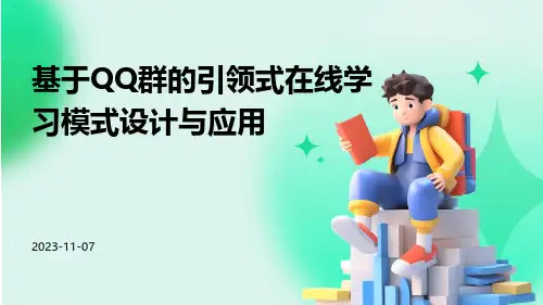 基于QQ群的引领式在线学习模式设计与