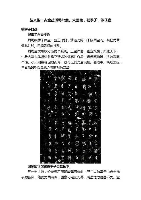 丛文俊：吉金丛谈毛公鼎、大盂鼎，虢季子，散氏盘