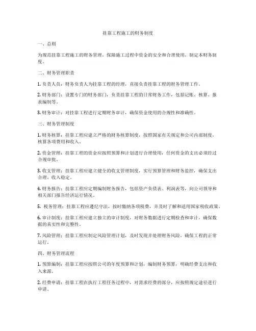 挂靠工程施工的财务制度