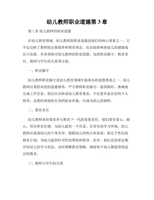 幼儿教师职业道德第3章