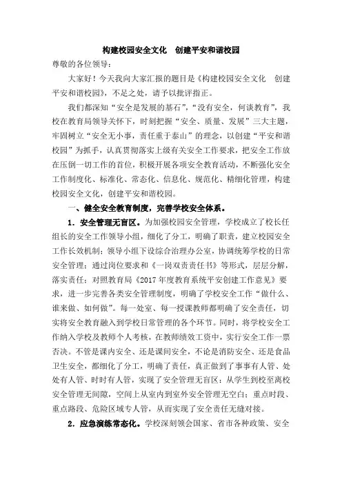 构建校园安全文化  建设安全和谐校园