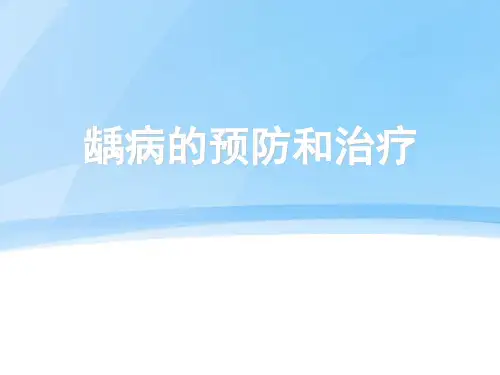 龋病的预防和治疗ppt课件