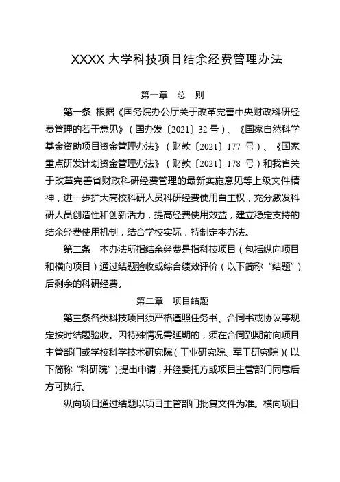 大学科技项目结余经费管理办法