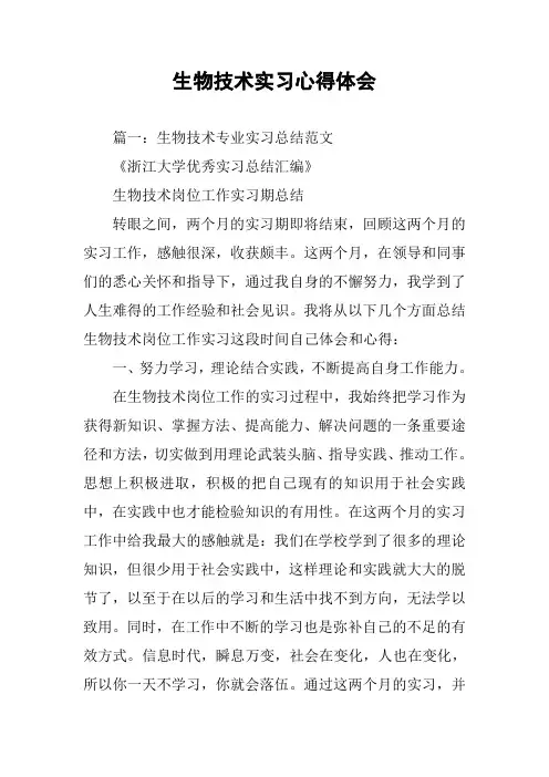 生物技术实习心得体会