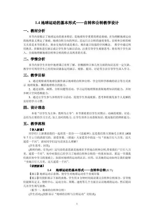 地球运动的基本形式教学设计