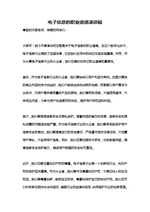 电子信息的职业道德演讲稿