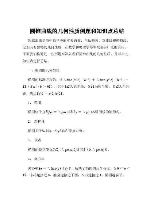 圆锥曲线的几何性质例题和知识点总结