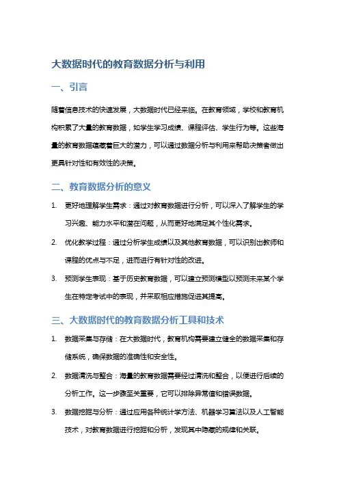 大数据时代的教育数据分析与利用