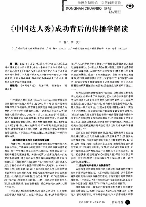 《中国达人秀》成功背后的传播学解读