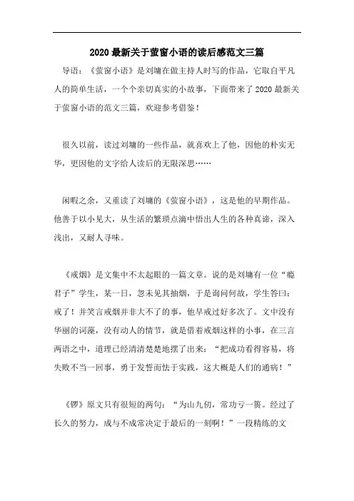 2020最新关于萤窗小语的读后感范文三篇