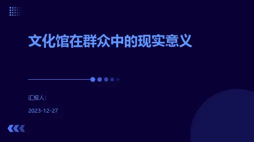 文化馆在群众中的现实意义
