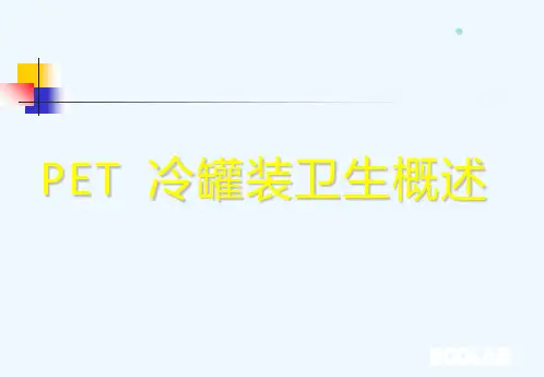 无菌冷罐装培训