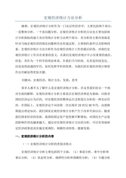 宏观经济统计方法分析