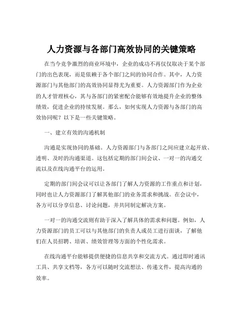 人力资源与各部门高效协同的关键策略