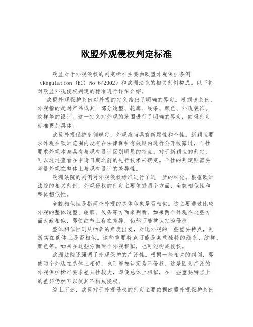欧盟外观侵权判定标准