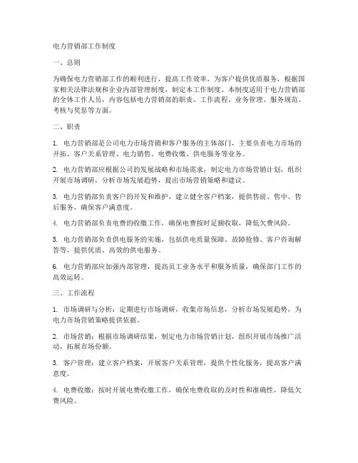 电力营销部工作制度