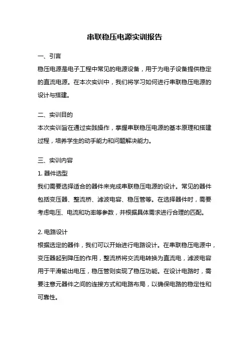 串联稳压电源实训报告
