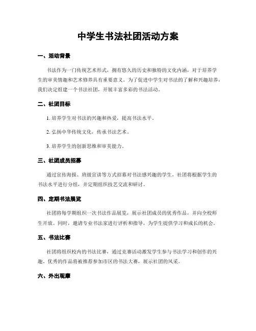 中学生书法社团活动方案