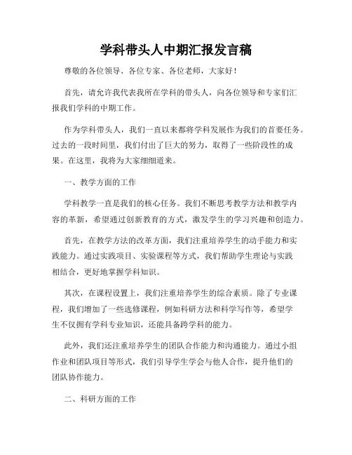 学科带头人中期汇报发言稿