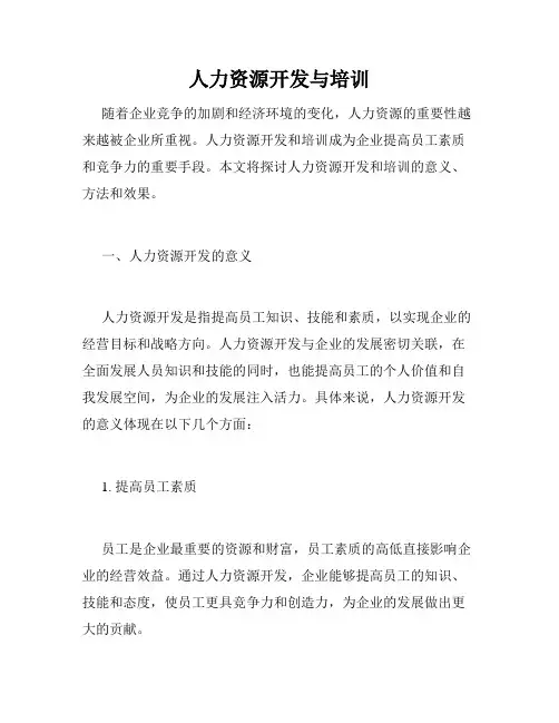 人力资源开发与培训